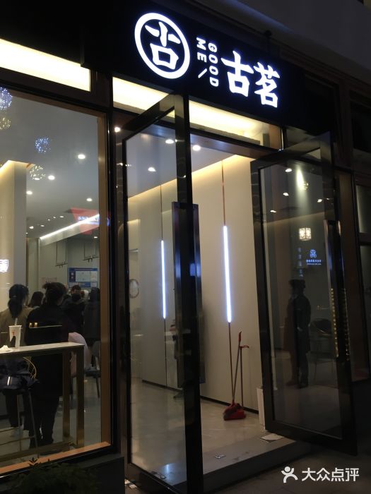 古茗(迎恩门店)图片