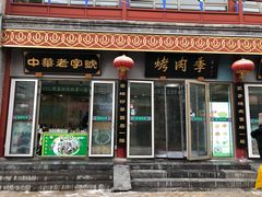 门面-鲜鱼口老字号美食街