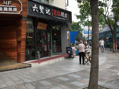 门面-六贤记(文三店)