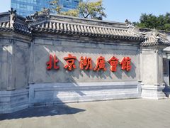 -北京湖广会馆