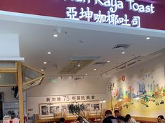 门面-亚坤 Ya Kun Kaya Toast(万象城店)