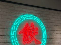 -金谷园饺子馆(北邮总店)