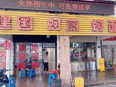 -建国蚵煎蚵面