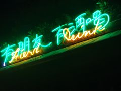 -清漫·派对音乐餐吧(市桥店)