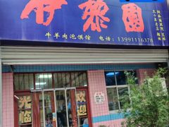 -伊黎园牛羊肉泡馍馆(向阳路商贸街店)