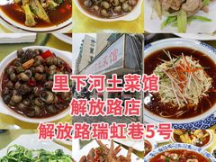 -里下河土菜馆(解放路店)