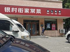 -银村街家常菜·早点·粥饼(北线阁店)