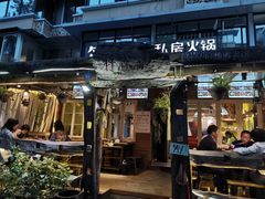 门面-符淼淼火锅(宽窄巷子店)