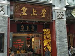 门面-皇上皇腊味店(下九路店)