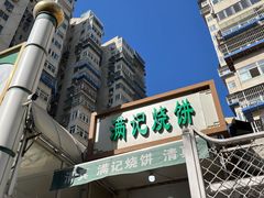 -满记烧饼(牛街东里小区一区店)