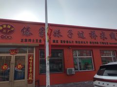 -傣家妹子过桥米线(一号店)