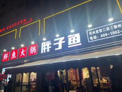 -胖子鱼·天水麻辣鱼火锅(秦州407店)