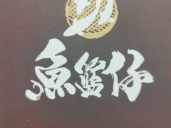-鱼篮仔·潮汕美食(圆明新园店)