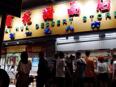 门面-百花传统甜品店(原址店)