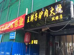 门面-王胖子驴肉火烧(鼓楼店)