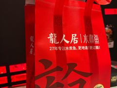 -龙人居·水煮鱼(五道口店)