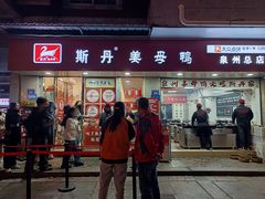 -斯丹姜母鸭·古法干香(涂门街总店)