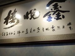 -鑫悦楼煎蟹·16年海鲜大排档