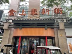 门面-食上东新街美食街区(民乐新都会店)