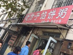 门面-老方子馅饼粥(台东店)