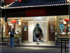 门面-仁和四季涮肉馆(天坛南门店)