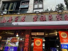 -青山青豆花·笑禅豆腐鱼(黄泥塝店)