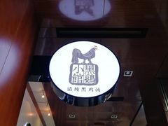 -黑鸡小馆(金源店)