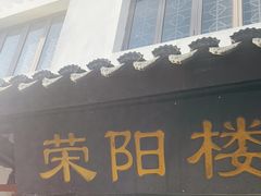 -荣阳楼(山塘街店)