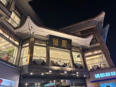 -怡园饭店-餐厅(四望亭店)