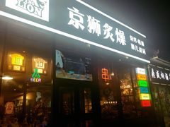 -京狮炙燥·精酿烧烤(首经贸店)