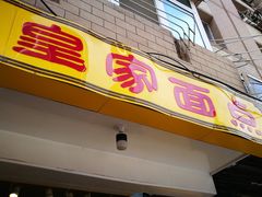 门面-皇家面点(三八广场店)