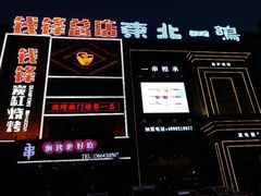 -钱锋炭缸烧烤(南湖大路总店)