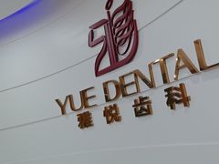 -雅悦齿科(顾村公园店)