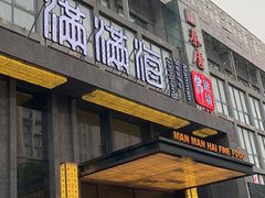 门面-满满海佛跳墙(千禧店)