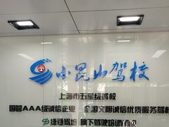 -小昆山驾校·基地自营(松江大学城实体店)