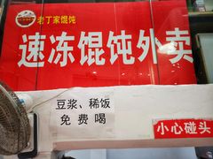 -金陵老丁家馄饨(新街口店)