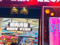 -真老大房鲜肉月饼(南京路步行街店)