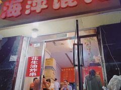 -海萍馄饨(湖北路店)