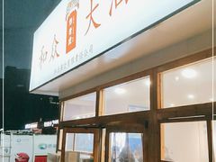 -和众大油条(维明路店)