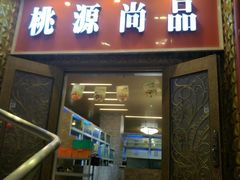 门面-桃源尚品海鲜酒楼(京港澳高速店)