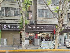 -张明富面皮店(东大街店)