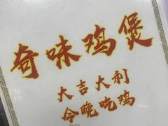 -奇味鸡煲(麦地店)