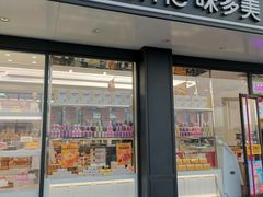门面-味多美蛋糕(双合地铁店)