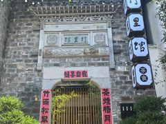 -竹里馆·淮扬菜·功夫茶(老门东店)