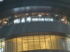 -蚝英雄鲜蚝自助专门店(长楹天街直营店)