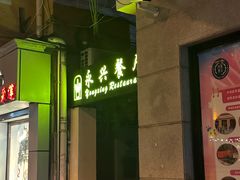 -永兴餐厅(复兴中路店)