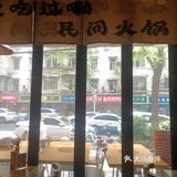 又是一家生意火爆的民间火锅