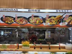 -醉人椒麻辣香锅(王府井喜悦店)