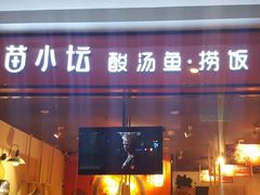门面-苗小坛贵州酸汤鱼(百乐店)
