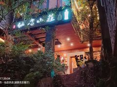 -仙店农庄(湖景农庄餐厅)